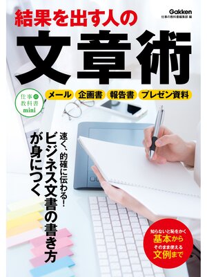 cover image of 結果を出す人の文章術